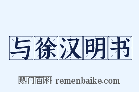 与徐汉明书是什么意思的图片